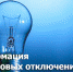О плановом отключении электроснабжения 27-28.11.2019 - Город Котельнич