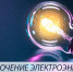 О плановом отключении электроснабжения 03-04.12.2019 - Город Котельнич