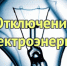 О плановом отключении электроснабжения 18.02.2020 - Город Котельнич