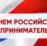 День предпринимателя - Администрация Котельничского района