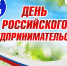 С днем российского предпринимательства! - Город Котельнич
