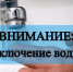 О плановом отключении водоснабжения 21.10.2020 - Город Котельнич