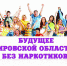 Антинаркотическая акция «Будущее Кировской области – без наркотиков» - Город Котельнич