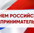С Днем российского предпринимательства! - Город Котельнич