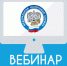 УФНС России по Кировской области приглашает на вебинар - Город Котельнич
