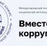 antikorrupts - Город Котельнич