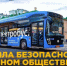 Правила безопасности в общественном транспорте - ОМВД "Котельничский" 