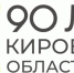 90лет - Город Котельнич