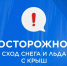 сход снега - Город Котельнич
